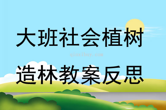 大班社会植树造林教案反思