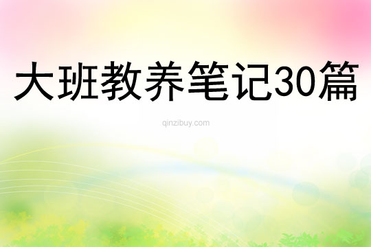 大班教养笔记30篇