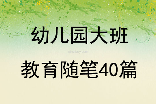 幼儿园大班教育随笔40篇