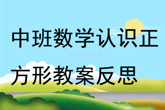 中班数学认识正方形教案反思