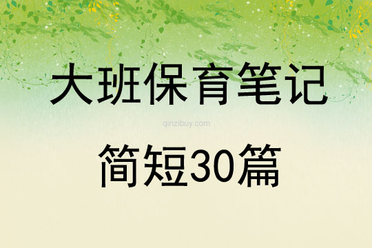 大班保育笔记简短30篇