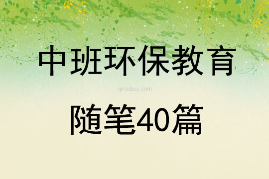 中班教育随笔40篇