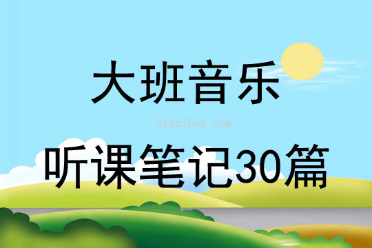 大班音乐听课笔记30篇