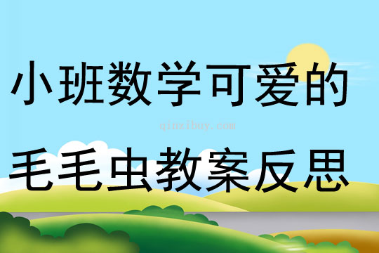 小班数学公开课可爱的毛毛虫教案反思