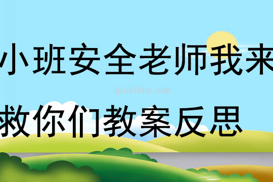 小班安全老师我来救你们教案反思
