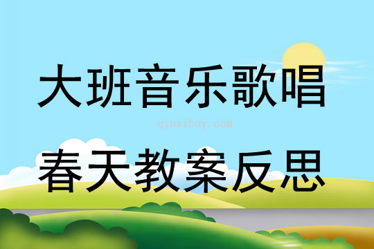 幼儿园大班音乐优质课歌唱春天教案反思