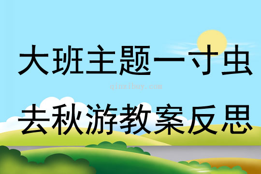 大班主题一寸虫去秋游教案反思