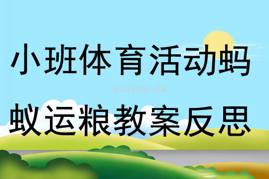 小班体育活动蚂蚁运粮教案反思