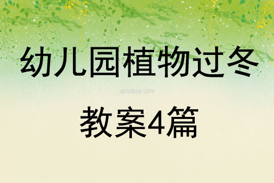 幼儿园植物过冬教案4篇