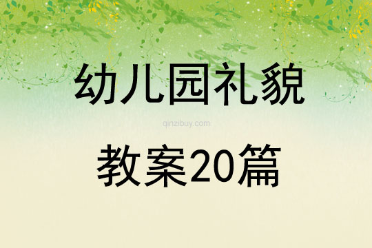 幼儿园礼貌教案20篇