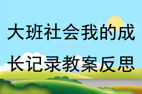 大班社会我的成长记录教案反思