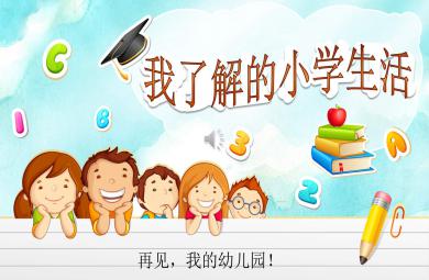 大班我了解的小学生活PPT课件教案