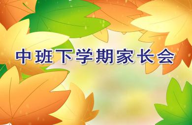 中班下学期家长会ppt完整版
