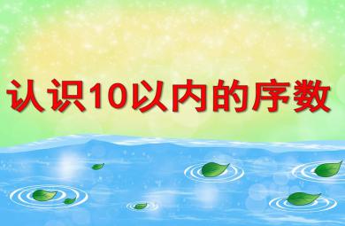 中班数学认识10以内的序数PPT课件教案图片