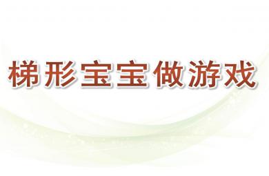 梯形宝宝做游戏PPT课件教案图片