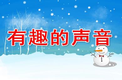 中班科学有趣的声音PPT课件教案