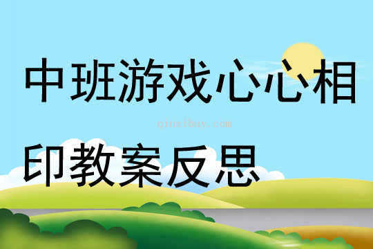中班游戏心心相印教案反思