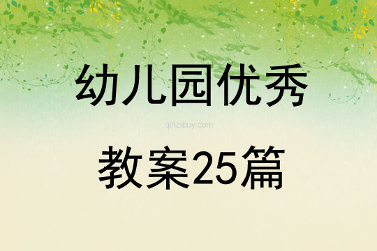 幼儿园优秀教案25篇