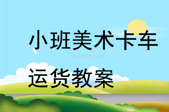 小班美术卡车运货教案