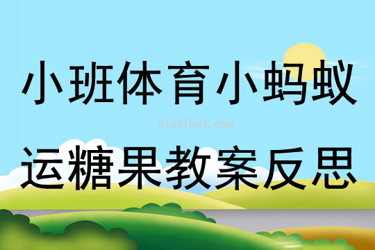 小班体育小蚂蚁运糖果教案反思