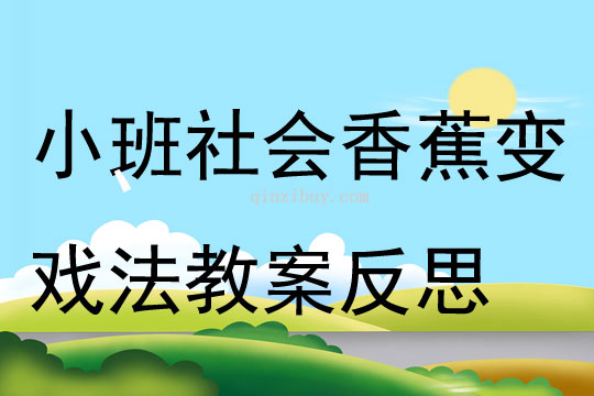 小班社会香蕉变戏法教案反思