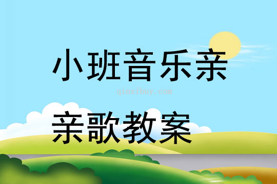 小班音乐亲亲歌教案