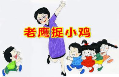 中班游戏老鹰捉小鸡PPT课件