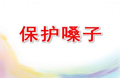 小班安全保护嗓子PPT课件教案