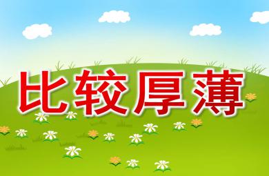 中班数学厚薄比一比课件教案