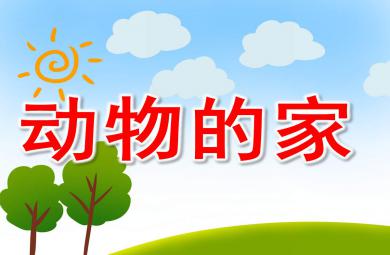 托班动物的家PPT课件教案