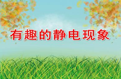 幼儿园有趣的静电现象PPT课件教案