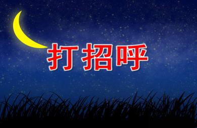 小班礼仪打招呼PPT课件教案