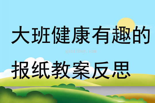 大班健康勇敢的小兔子教案反思