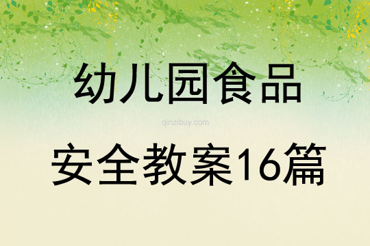 幼儿园食品安全教案16篇