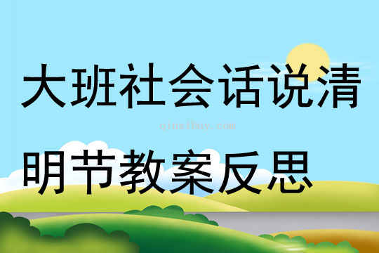 大班社会话说清明节教案反思