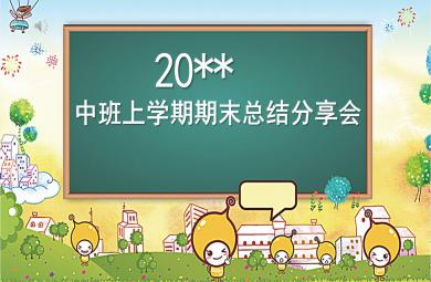 中班上学期期末总结PPT课件