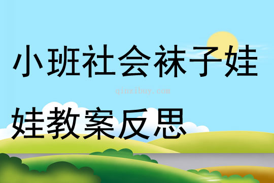 小班社会袜子娃娃教案反思