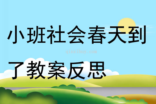 小班社会春天到了教案反思