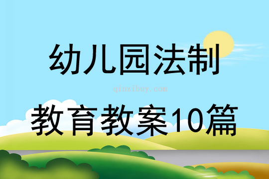 幼儿园法制教育教案10篇
