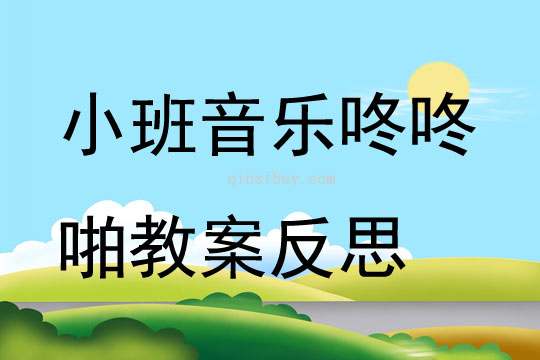 小班音乐咚咚啪教案反思