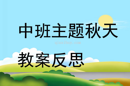 中班主题秋天教案反思