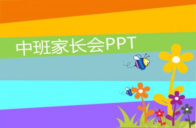 幼儿园中班新生家长会PPT课件