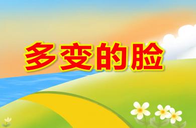 中班语言多变的脸PPT课件教案