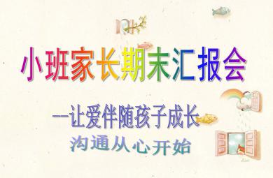 幼儿园小班家长期末汇报会PPT课件