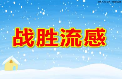 中班健康课件战胜流感PPT课件教案
