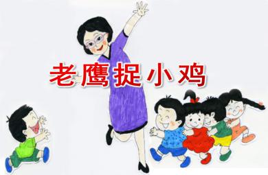 中班游戏老鹰捉小鸡PPT课件教案