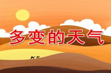 多变的天气PPT课件教案图片