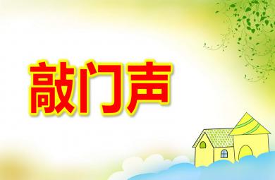 中班数学课件敲门声PPT课件教案