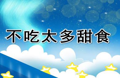 不吃太多甜食故事PPT课件教案