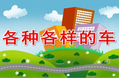 大班科学课件各种各样的车PPT课件教案